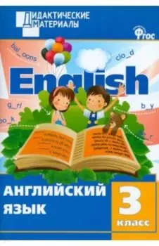 Английский язык. 3 класс. Разноуровневые задания. ФГОС