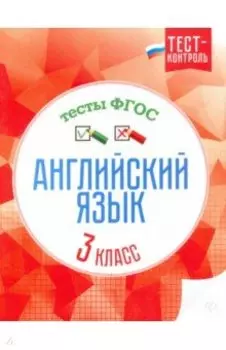 Английский язык. 3 класс. Тесты. ФГОС