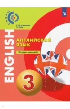 Английский язык. 3 класс. Тетрадь-тренажер. ФГОС