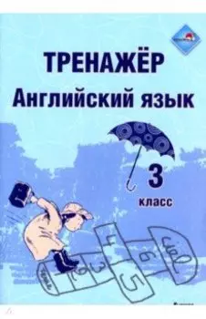 Английский язык. 3 класс. Тренажер