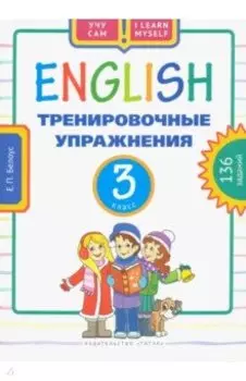 Английский язык. 3 класс. Тренировочные упражнения. Учебное пособие