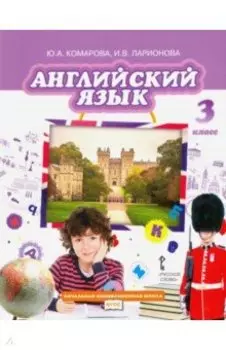 Английский язык. 3 класс. Учебник. ФГОС