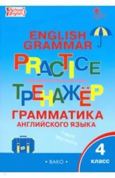 Английский язык. 4 класс. Грамматический тренажер. ФГОС