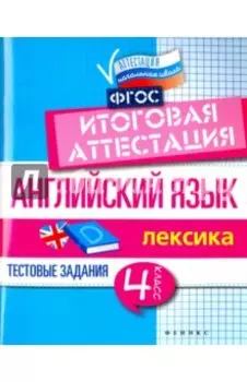 Английский язык. 4 класс. Итоговая аттестация. Лексика. ФГОС