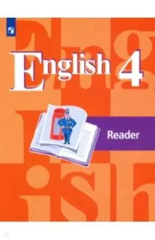 Английский язык. 4 класс. Книга для чтения