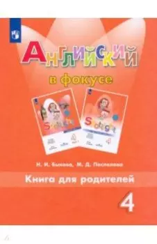 Английский язык. 4 класс. Книга для родителей. ФГОС