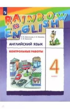 Английский язык. 4 класс. Контрольные работы к учебнику О.В. Афанасьевой, И.В. Михеевой. ФГОС