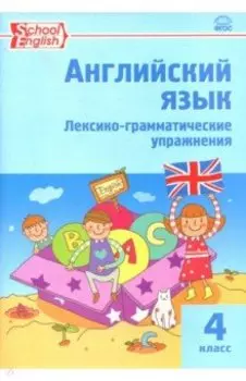 Английский язык. 4 класс. Лексико-грамматические упражнения. ФГОС