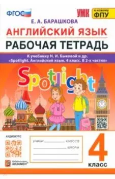 Английский язык. 4 класс. Рабочая тетрадь. К учебнику Н. И. Быковой и др. ФГОС