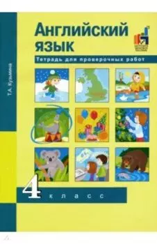 Английский язык. 4 класс. Тетрадь для проверочных работ