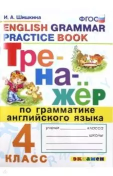 Английский язык. 4 класс. Тренажер по грамматике. ФГОС