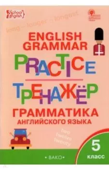 Английский язык. 5 класс. Грамматический тренажер. ФГОС