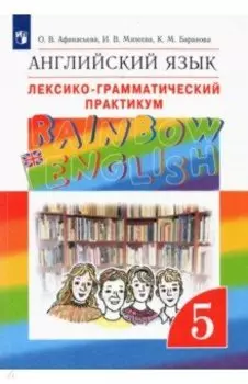 Английский язык. 5 класс. Лексико-грамматический практикум к учебнику О. Афанасьевой и др. ФГОС