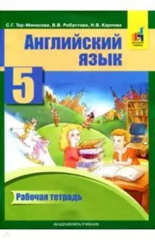 Английский язык. 5 класс. Рабочая тетрадь