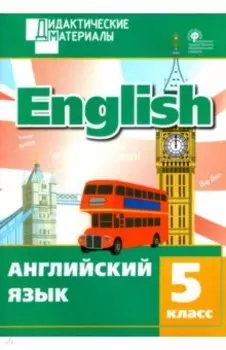 Английский язык. 5 класс. Разноуровневые задания. ФГОС