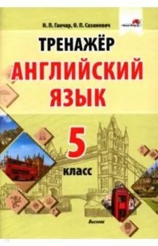 Английский язык. 5 класс. Тренажер