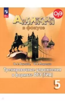Английский язык. 5 класс. Тренировочные упражнения в формате ОГЭ (ГИА). ФГОС