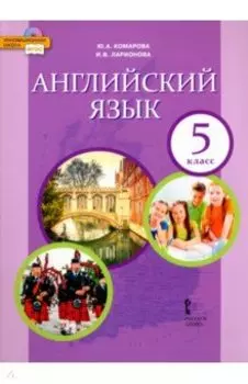 Английский язык. 5 класс. Учебник. ФГОС