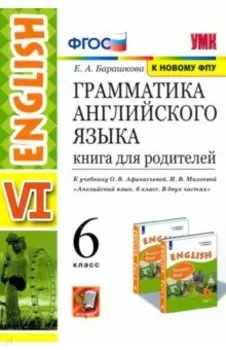 Английский язык. 6 класс. Книга для родителей к учебнику О. В. Афанасьева, И. В. Михеевой. ФГОС