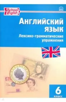 Английский язык. 6 класс. Лексико-грамматические упражнения. ФГОС