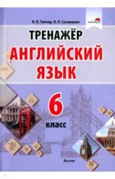 Английский язык. 6 класс. Тренажер