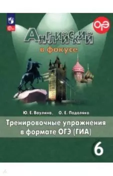 Английский язык. 6 класс. Тренировочные упражнения в формате ГИА. ФГОС