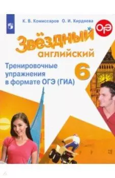 Английский язык. 6 класс. Тренировочные упражнения в формате ОГЭ (ГИА). ФГОС