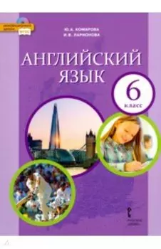 Английский язык. 6 класс. Учебник. ФГОС