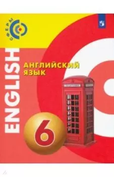 Английский язык. 6 класс. Учебник. ФГОС