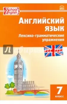 Английский язык. 7 класс. Лексико-грамматические упражнения. ФГОС