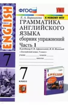 Английский язык. 7 класс. Сборник упражнений к учебнику О. В. Афанасьевой, И. В. Михеевой. Часть 1