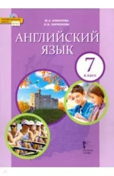 Английский язык. 7 класс. Учебник. ФГОС