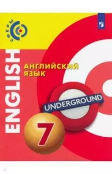 Английский язык. 7 класс. Учебник. ФП