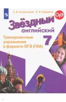 Английский язык. 7 класс. Углубленный уровень. Тренировочные упражнения в формате ОГЭ ГИА. ФГОС