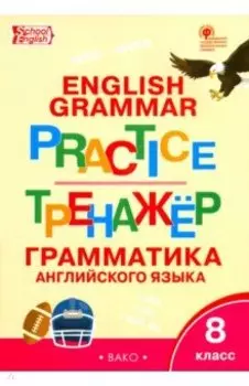 Английский язык. 8 класс. Тренажер. Грамматика. ФГОС