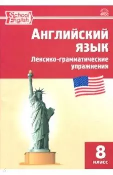 Английский язык. 8 класс. Лексико-грамматические упражнения. ФГОС