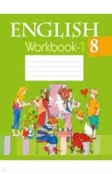 Английский язык. 8 класс. Рабочая тетрадь-1