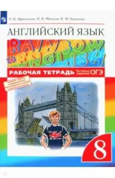 Английский язык. 8 класс. Рабочая тетрадь с тестовыми заданиями ОГЭ. ФГОС