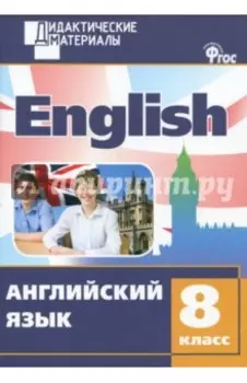 Английский язык. 8 класс. Разноуровневые задания. ФГОС