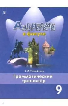 Английский язык. 9 класс. Грамматический тренажер. ФГОС