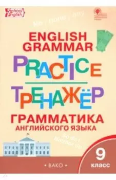 Английский язык. 9 класс. Грамматический тренажёр. ФГОС