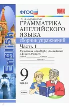 Английский язык. 9 класс. Грамматика. Сборник упражнений. В 2-х частях. Часть 1. ФГОС