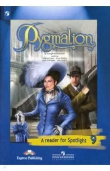 Английский язык. 9 класс. Книга для чтения. Пигмалион. Английский в фокусе
