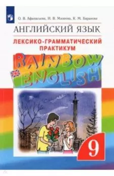 Английский язык. 9 класс. Лексико-грамматический практикум. ФГОС