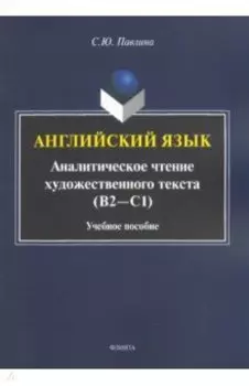 Английский язык. Аналитическое чтение художественного текста. Учебное пособие