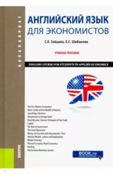 Английский язык для экономистов. Учебное пособие (Бакалавриат)