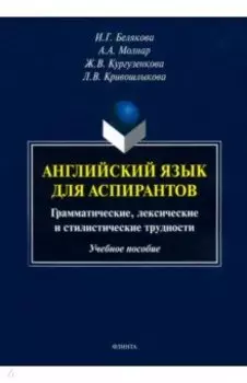 Английский язык для аспирантов. Учебное пособие