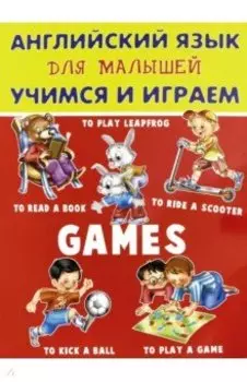 Английский язык для малышей