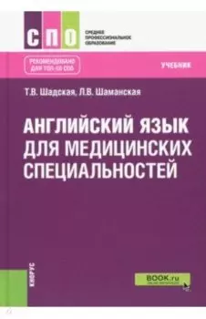 Английский язык для медицинских специальностей. Учебник