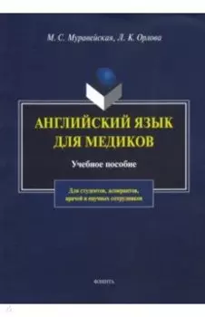 Английский язык для медиков. Учебное пособие